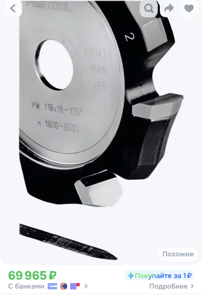 FESTOOL Фреза для дискового фрезера V-образная пазовая HW 118x18-135 для Alucobond 491471